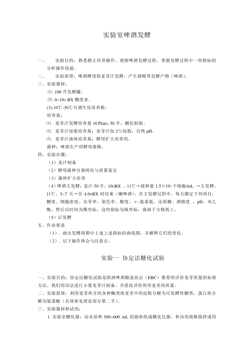 实验室啤酒发酵_第1页