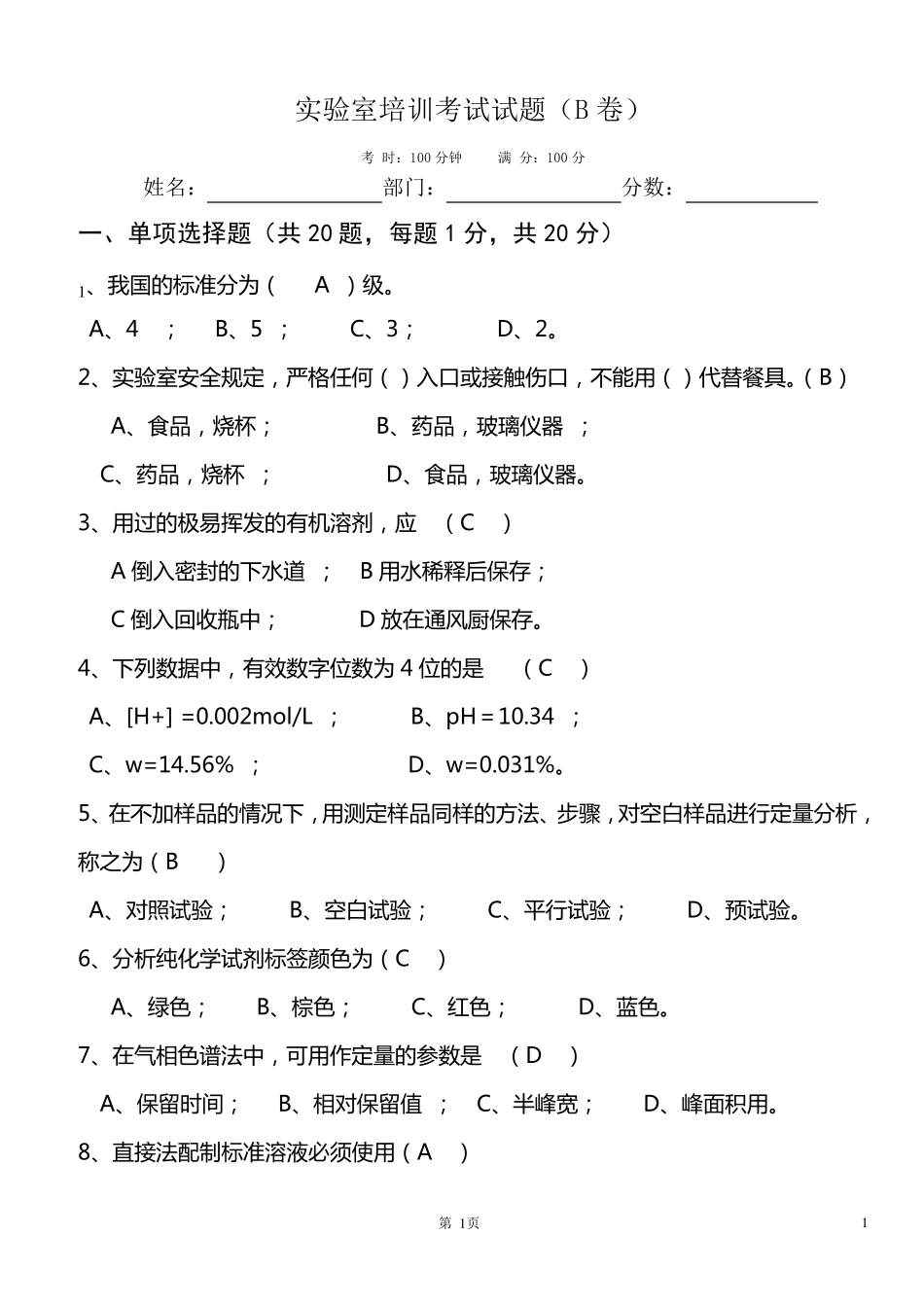 实验室培训考试试题(B卷)_第1页