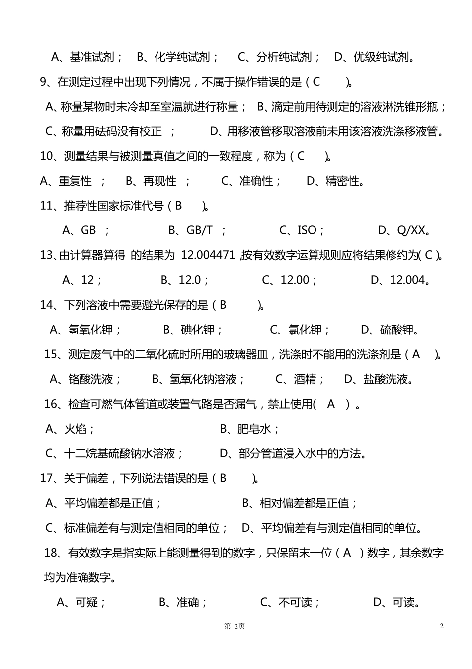 实验室培训考试试题(B卷)_第2页