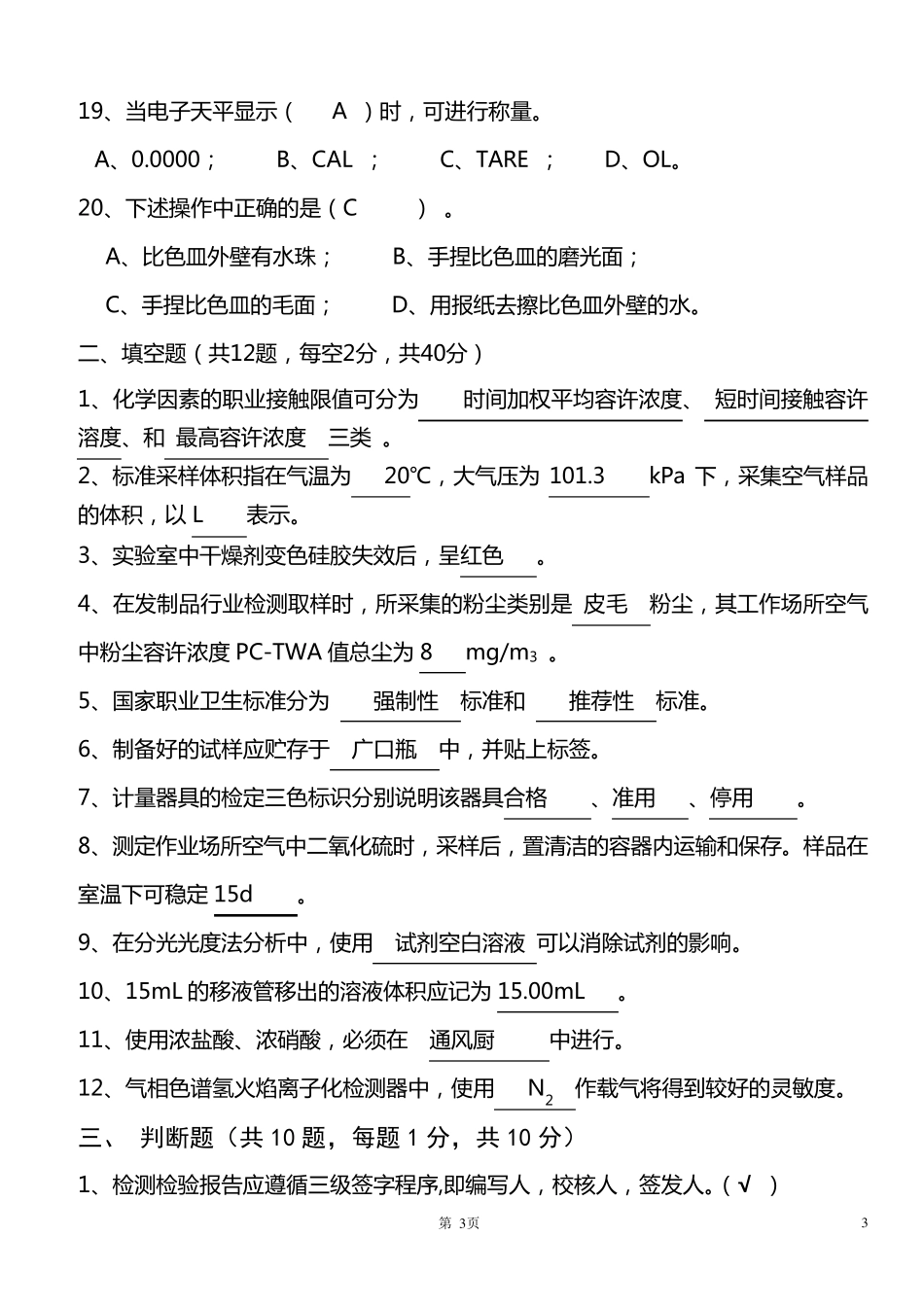 实验室培训考试试题(B卷)_第3页