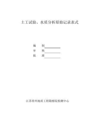 实验室土工试验原始记录表
