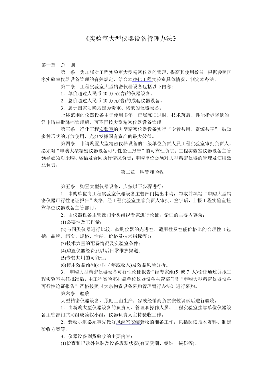 实验室大型仪器设备管理办法_第1页