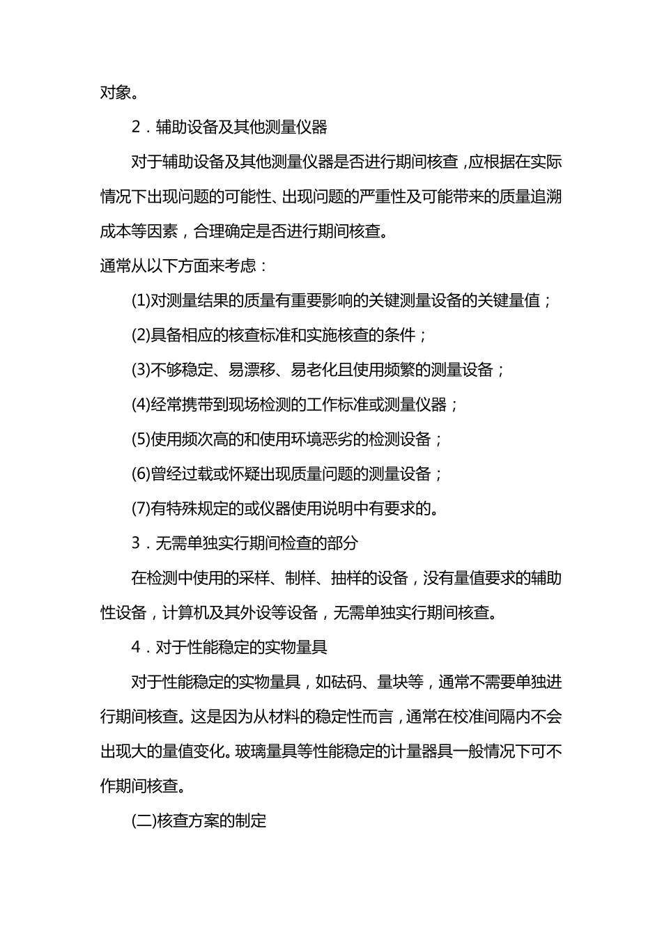 实验室如何实施期间核查_第3页