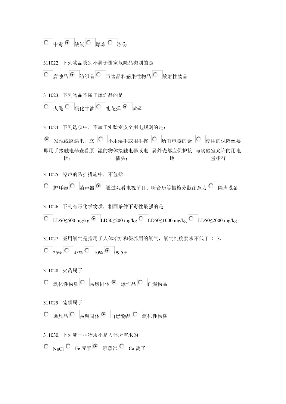 实验室安全与环保题库第三章_第2页