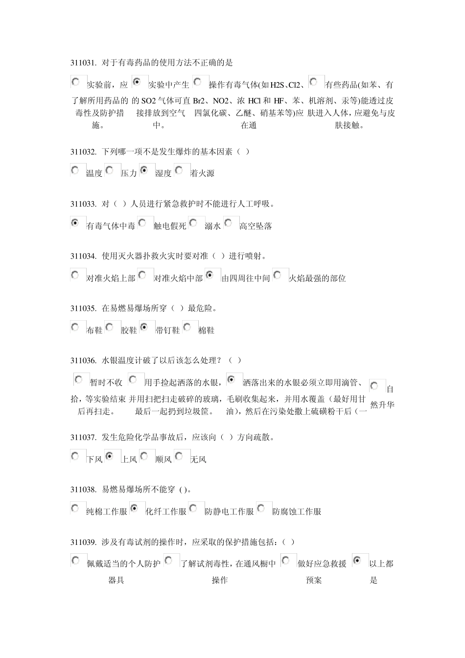 实验室安全与环保题库第三章_第3页