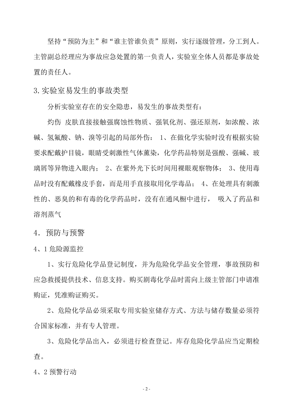 实验室安全事故应急预案_第2页
