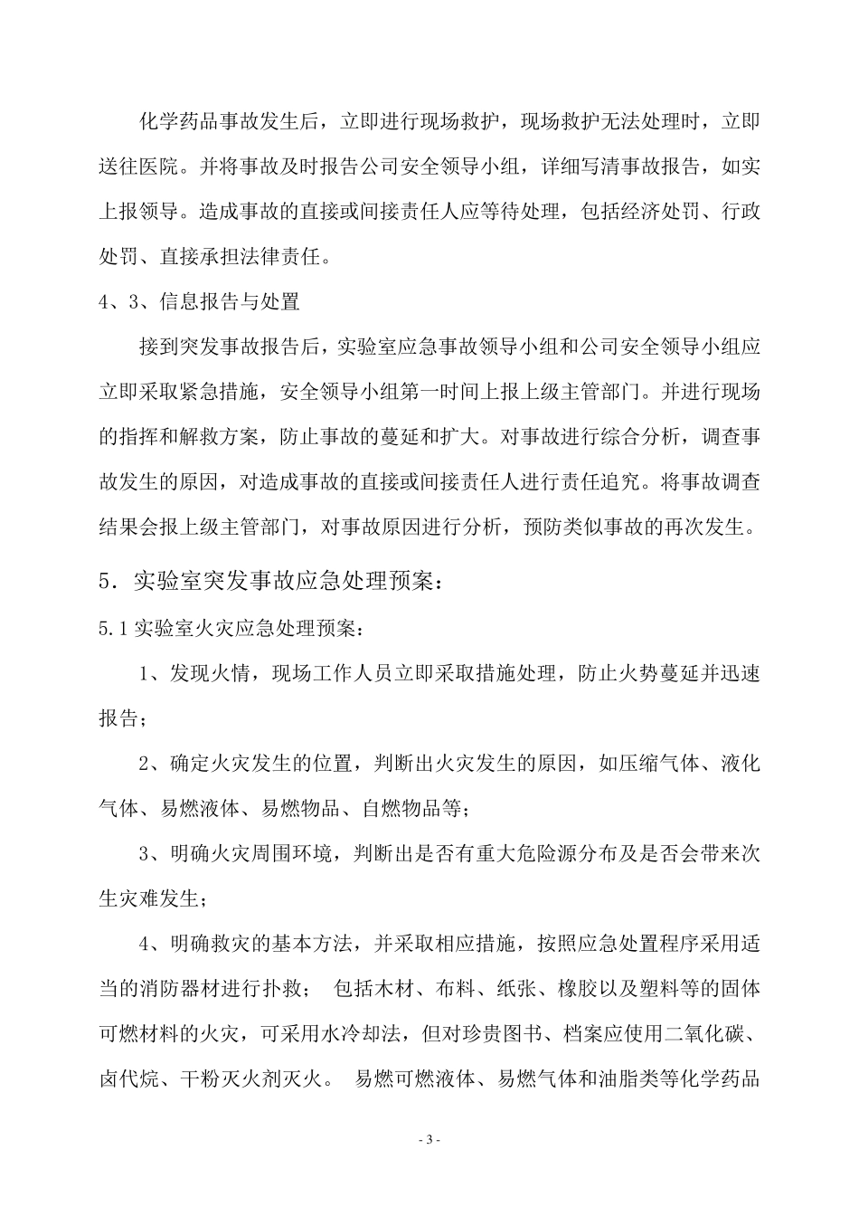 实验室安全事故应急预案_第3页