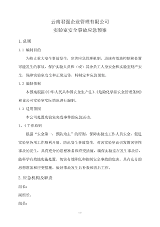 实验室安全事故应急预案