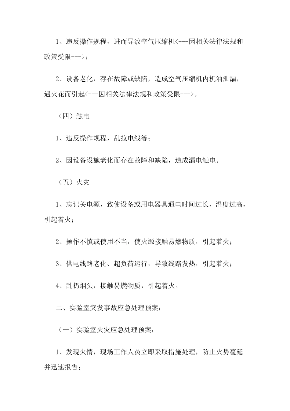 实验室安全事故的处理_第2页