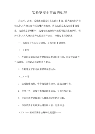 实验室安全事故的处理
