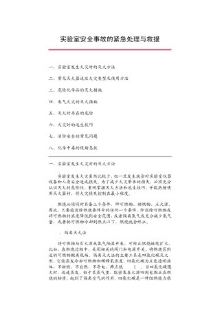 实验室安全事故的紧急处理与救援