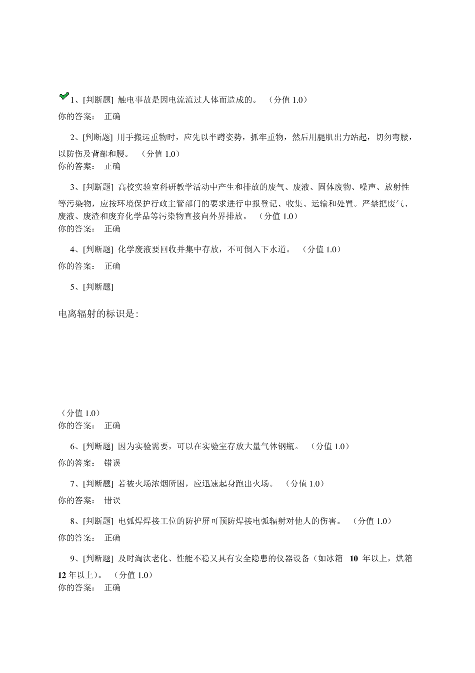 实验室安全准入考试_第1页