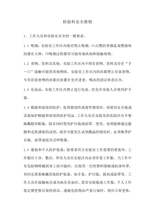 实验室安全准则