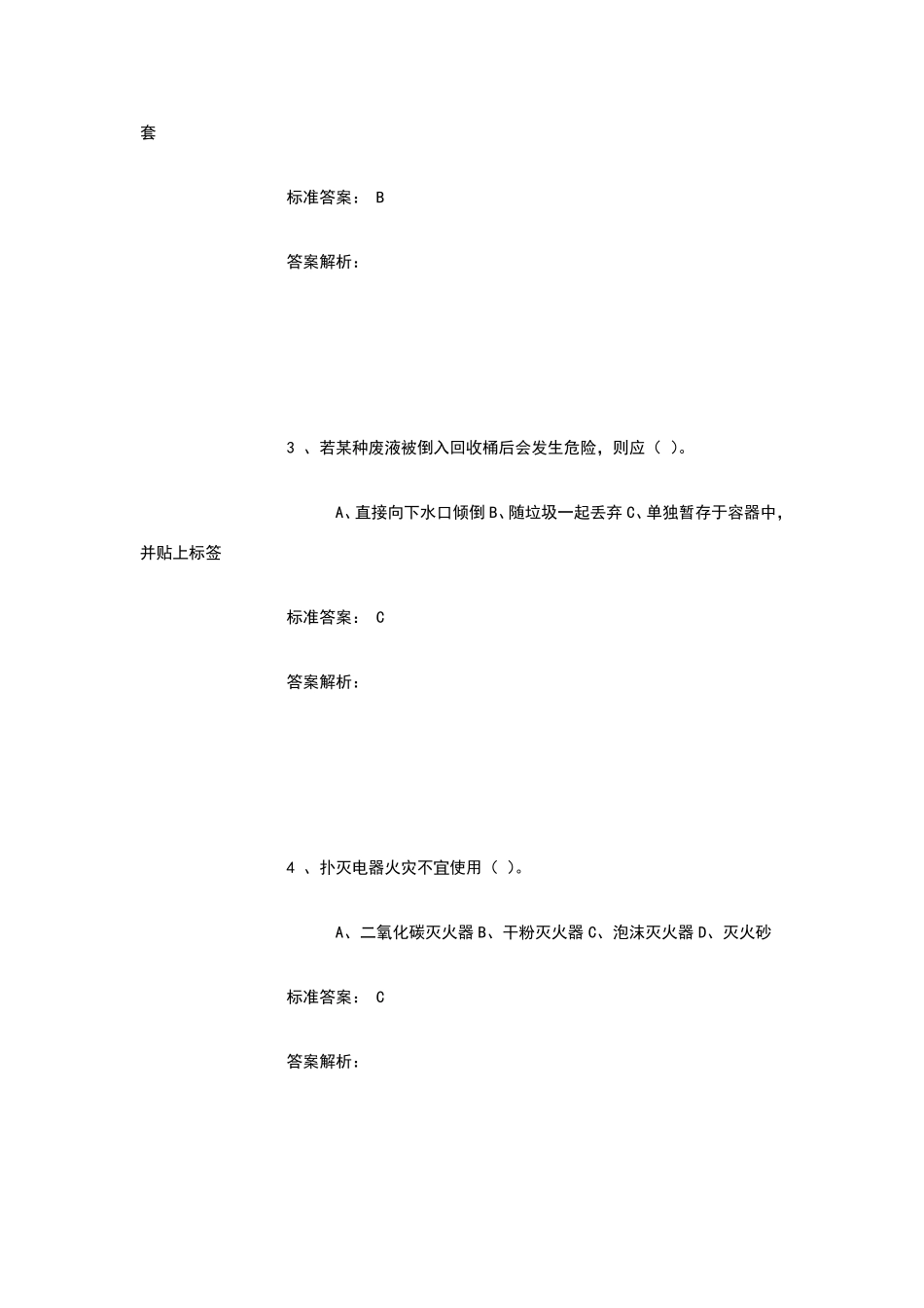 实验室安全准入考试题库答案_第2页