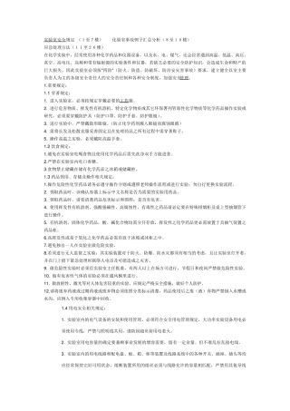 实验室安全制度+化验室事故例子汇总分析及应急处理方法