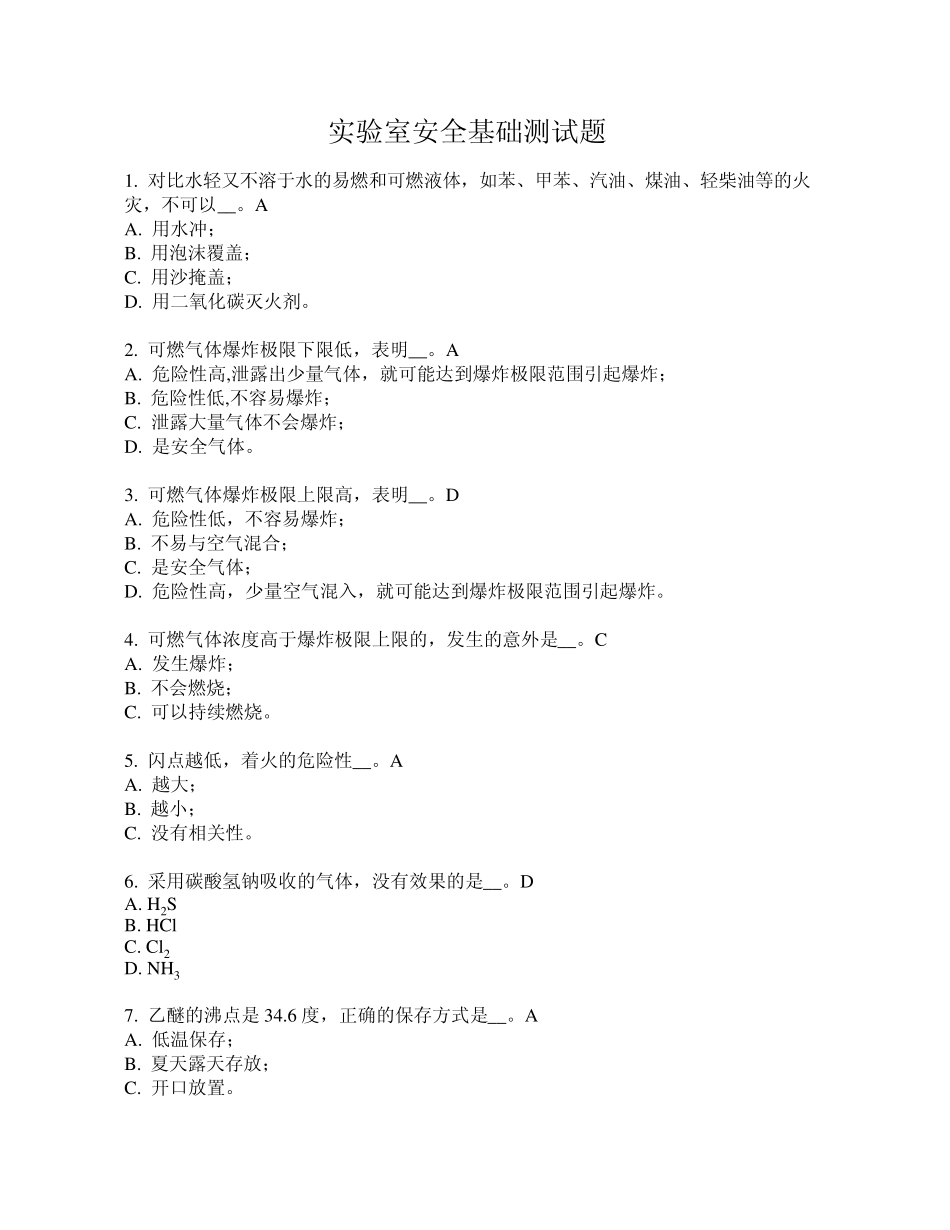 实验室安全基础测试题_第1页