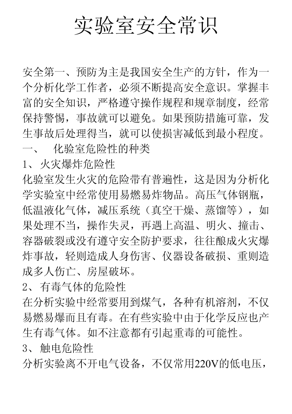 实验室安全常识_第1页