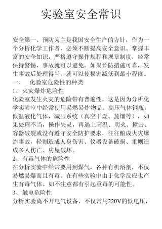 实验室安全常识