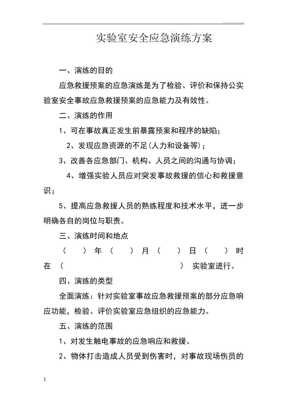 实验室安全应急演练方案_第1页