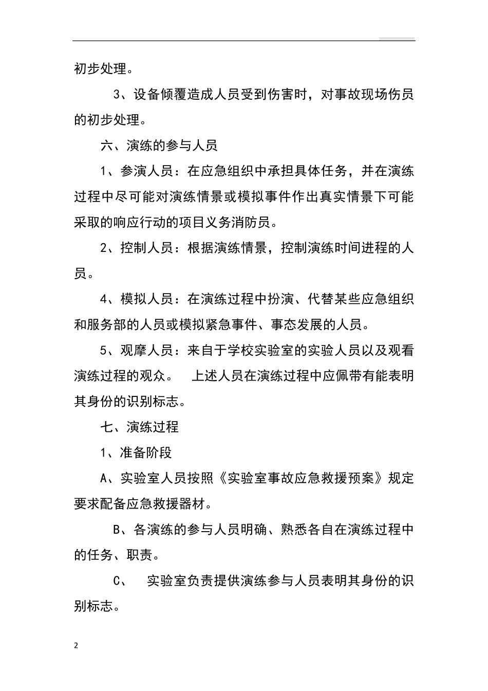 实验室安全应急演练方案_第2页