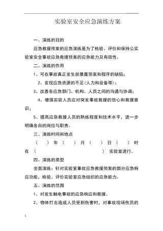 实验室安全应急演练方案