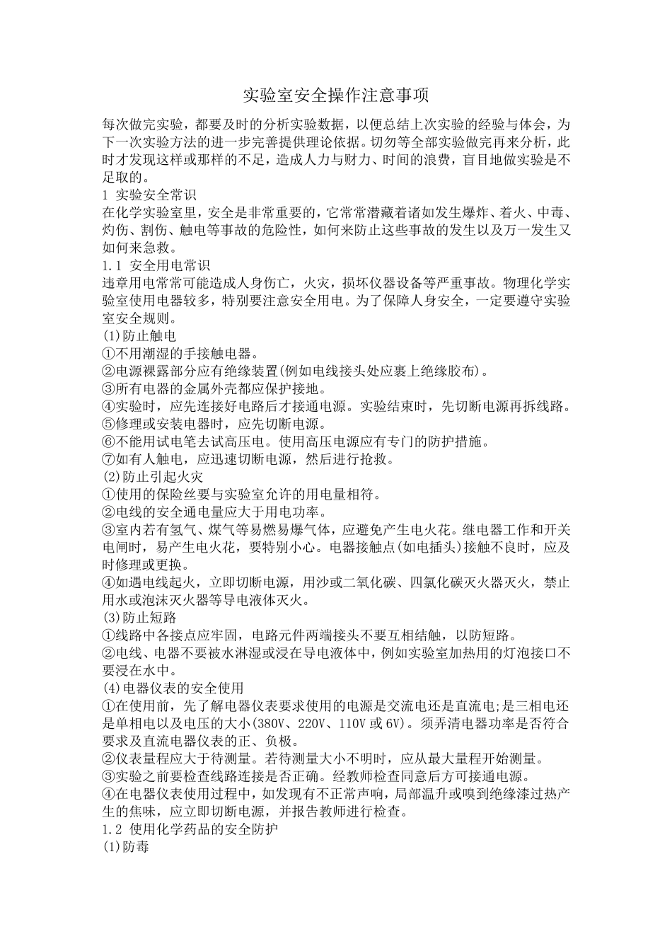 实验室安全操作注意事项_第1页
