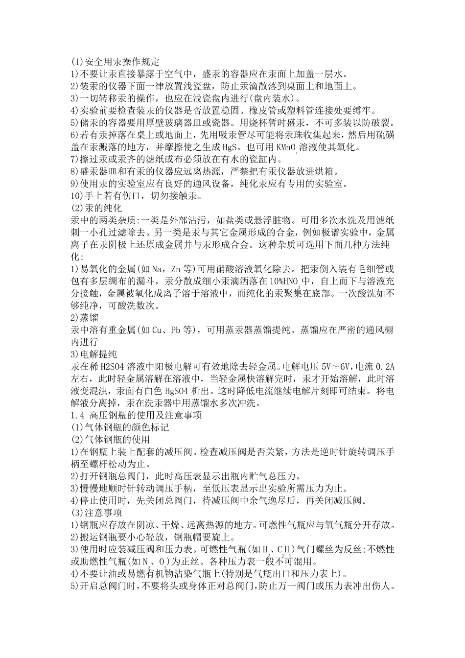 实验室安全操作注意事项_第3页