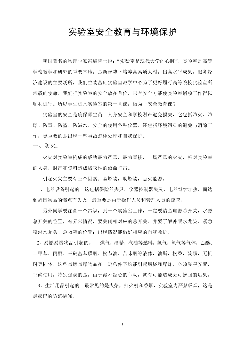 实验室安全教育_第1页