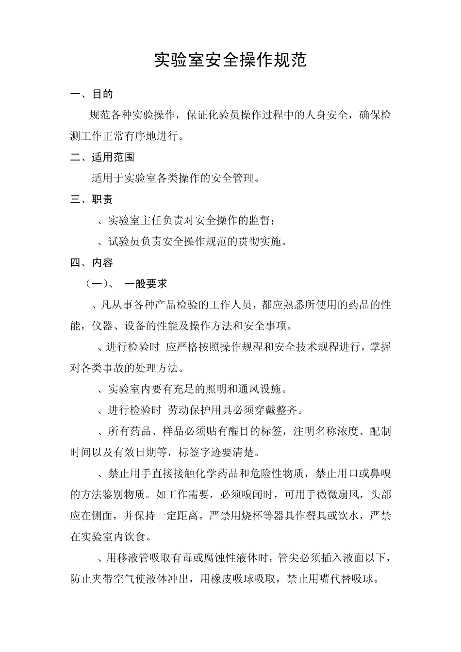 实验室安全操作规范_第2页