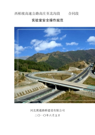 实验室安全操作规范