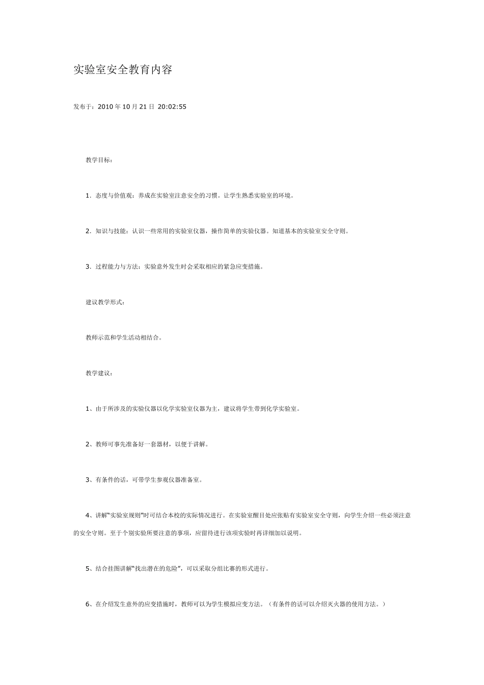 实验室安全教育内容_第1页