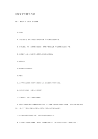 实验室安全教育内容