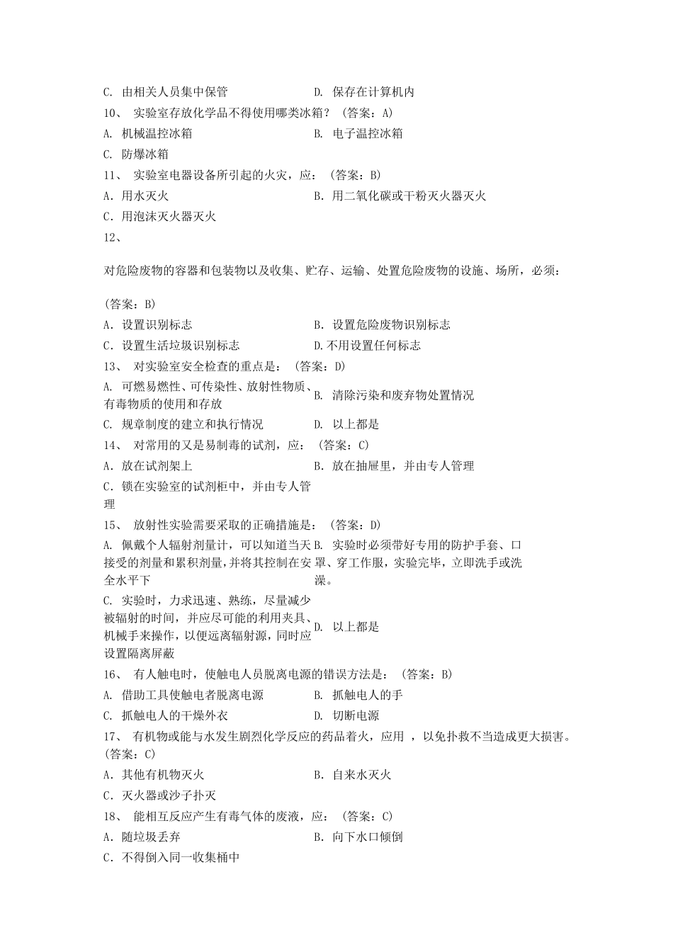 实验室安全教育选择题库_第2页