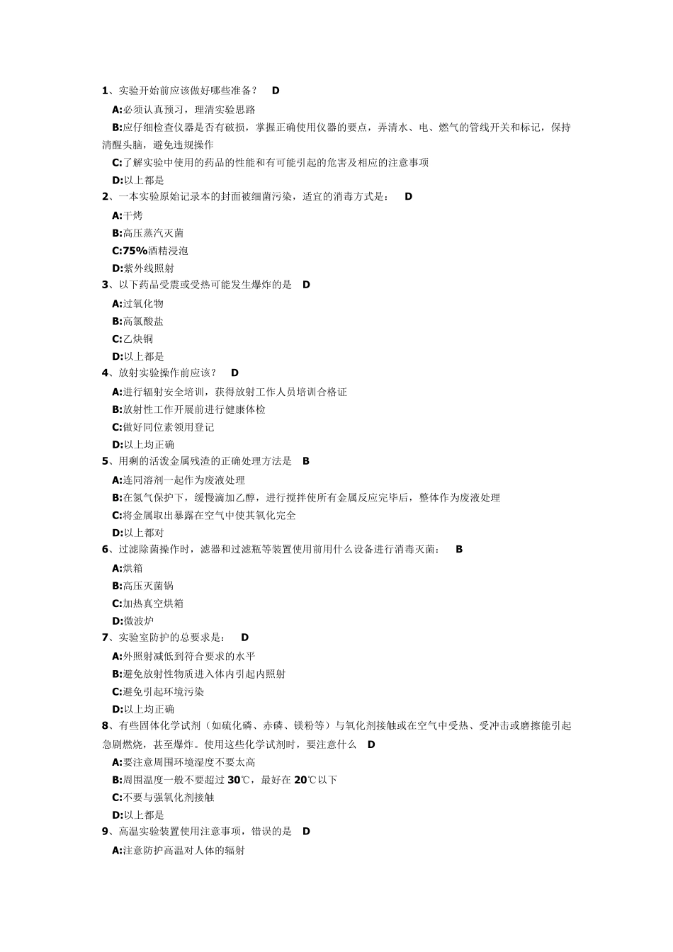 实验室安全概论考题_第1页