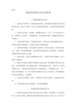 实验室安全注意事项