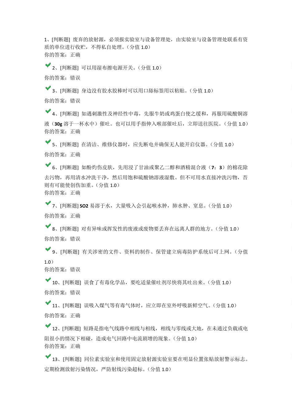 实验室安全测试_第1页