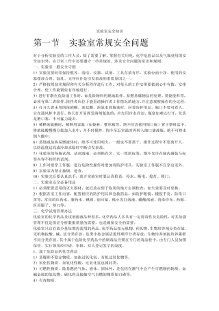 实验室安全知识