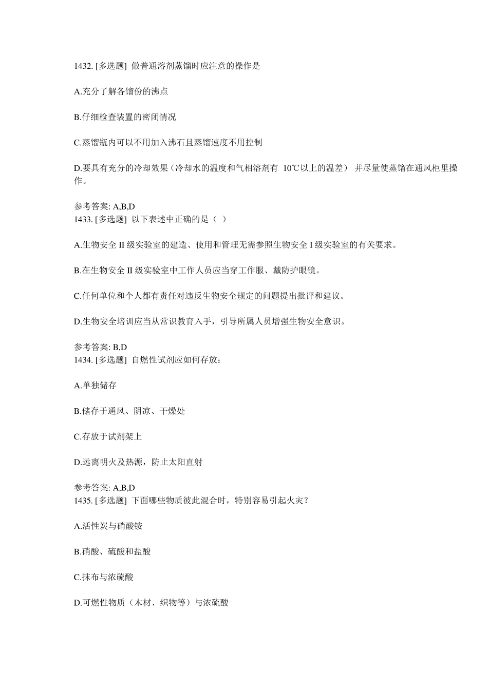 实验室安全知识习题多选汇总_第2页