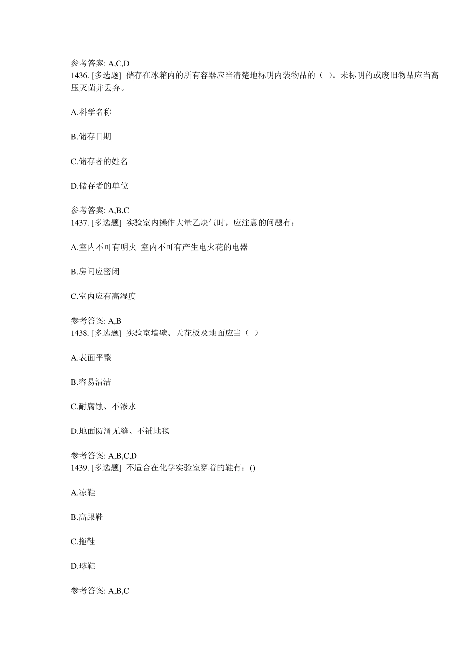 实验室安全知识习题多选汇总_第3页