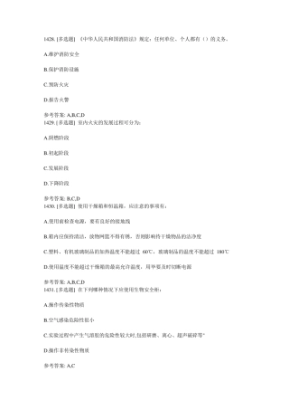 实验室安全知识习题多选汇总