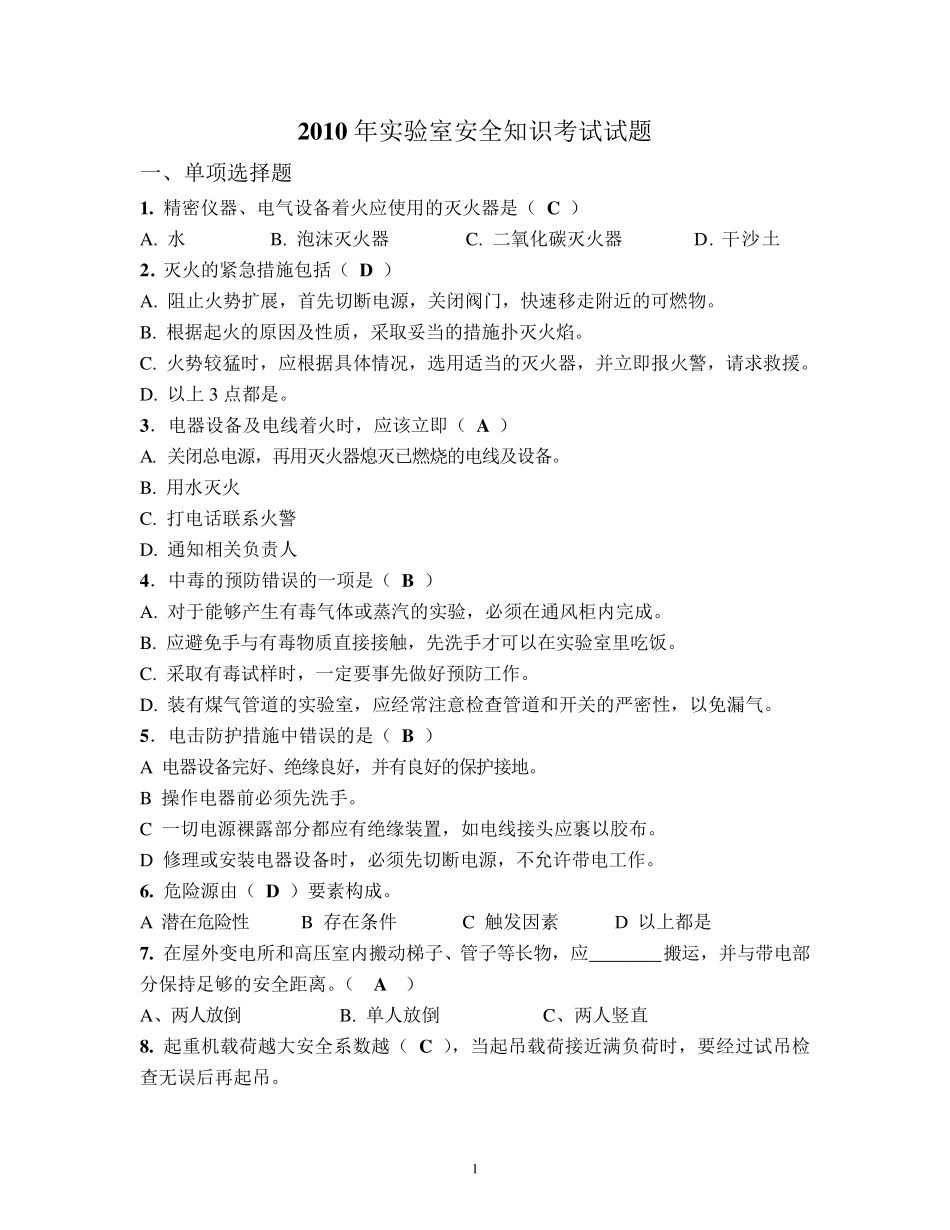 实验室安全知识测试及答案_第1页