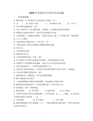 实验室安全知识测试及答案