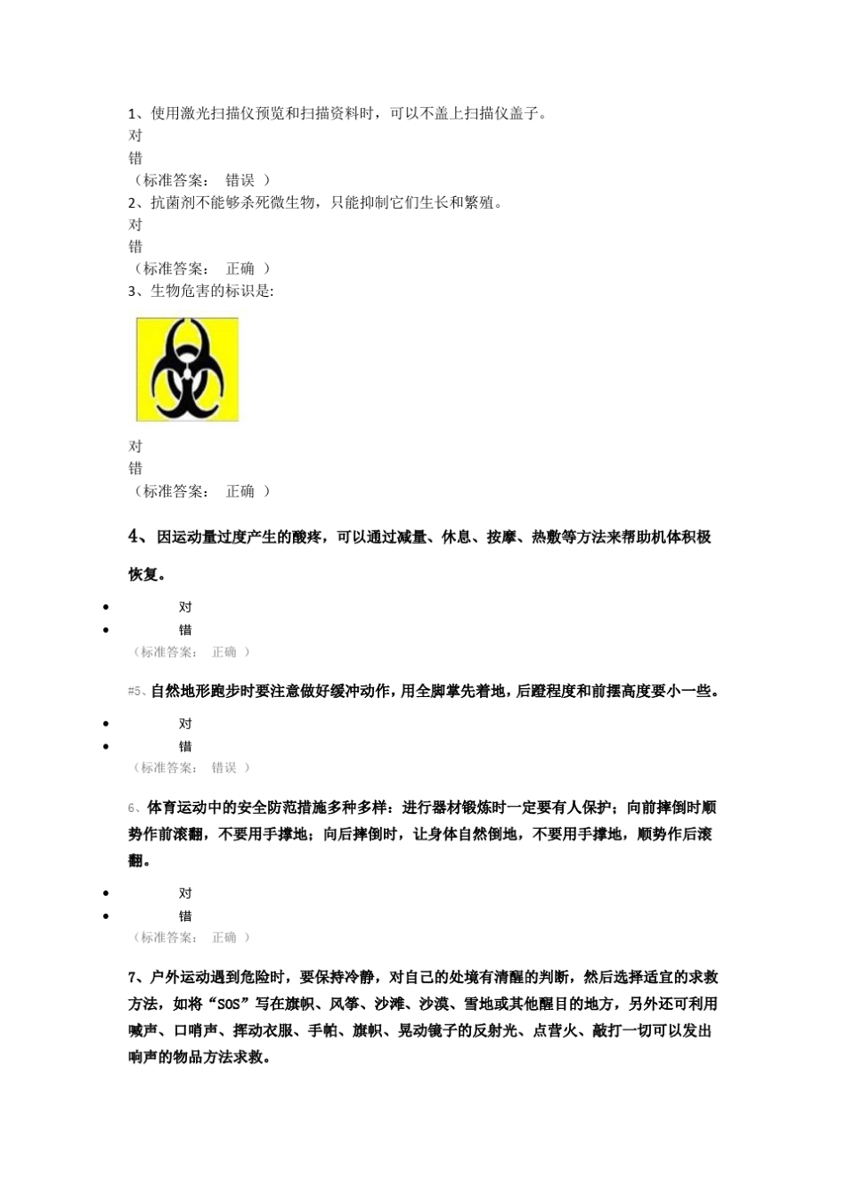 实验室安全知识竞赛通识类题目_第1页