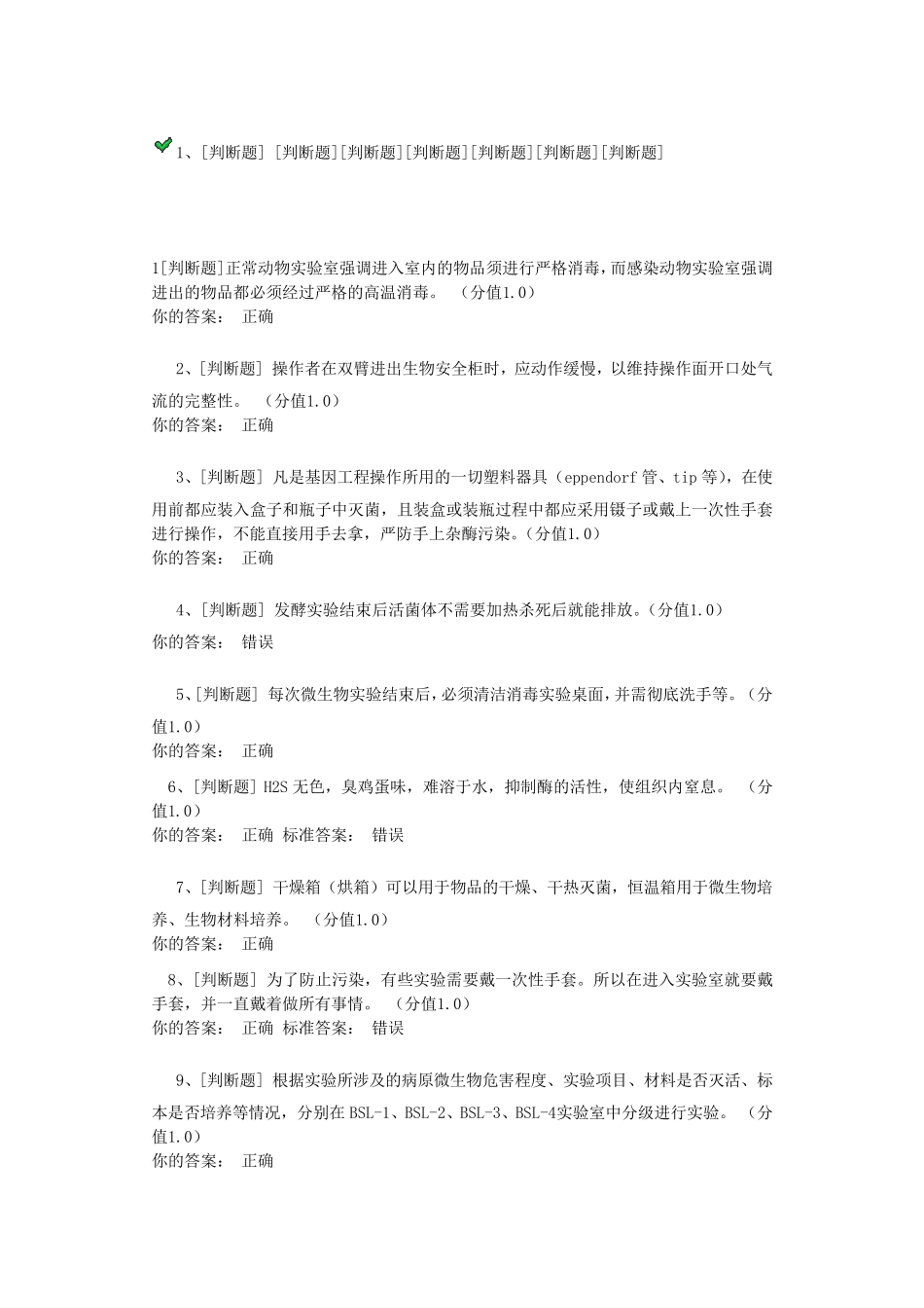 实验室安全知识竞赛题_第1页