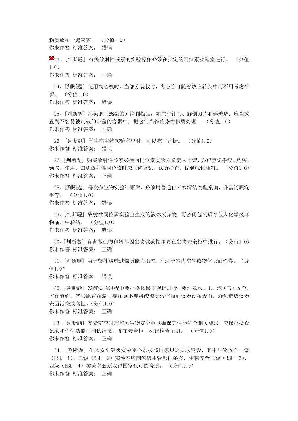 实验室安全知识竞赛题_第3页