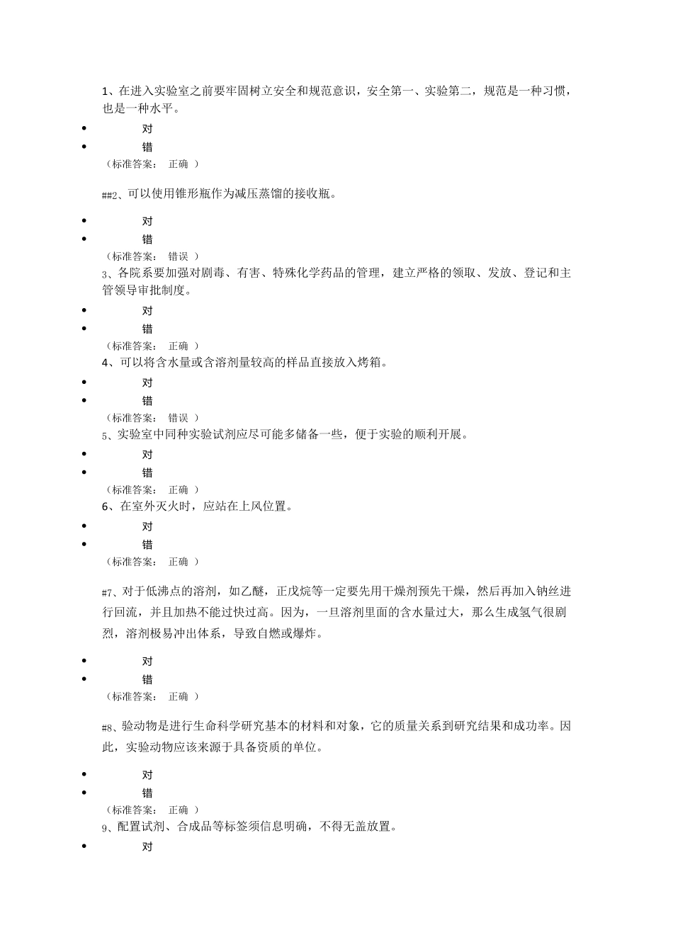 实验室安全知识竞赛题库144题_第1页