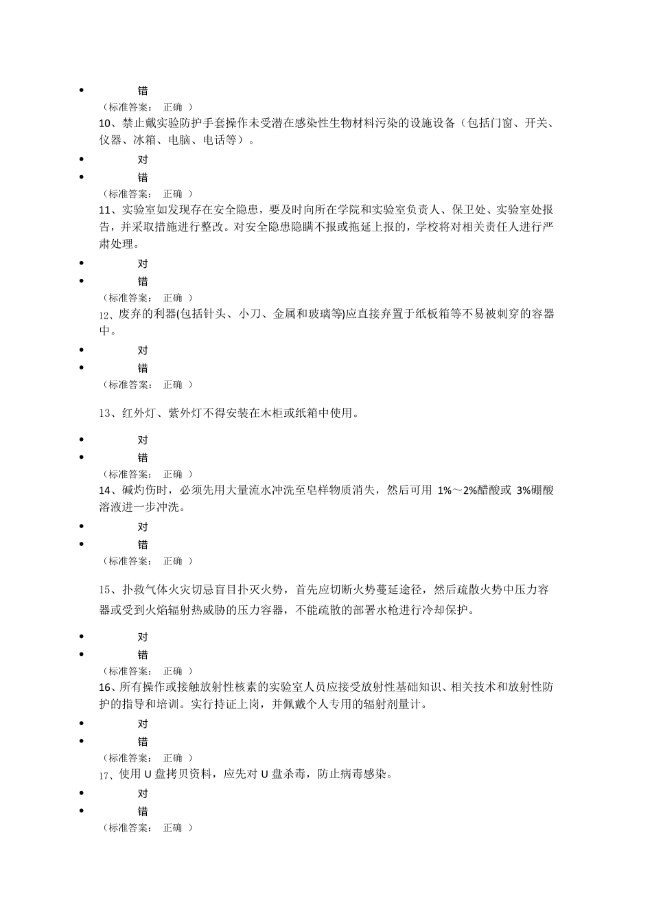 实验室安全知识竞赛题库144题_第2页