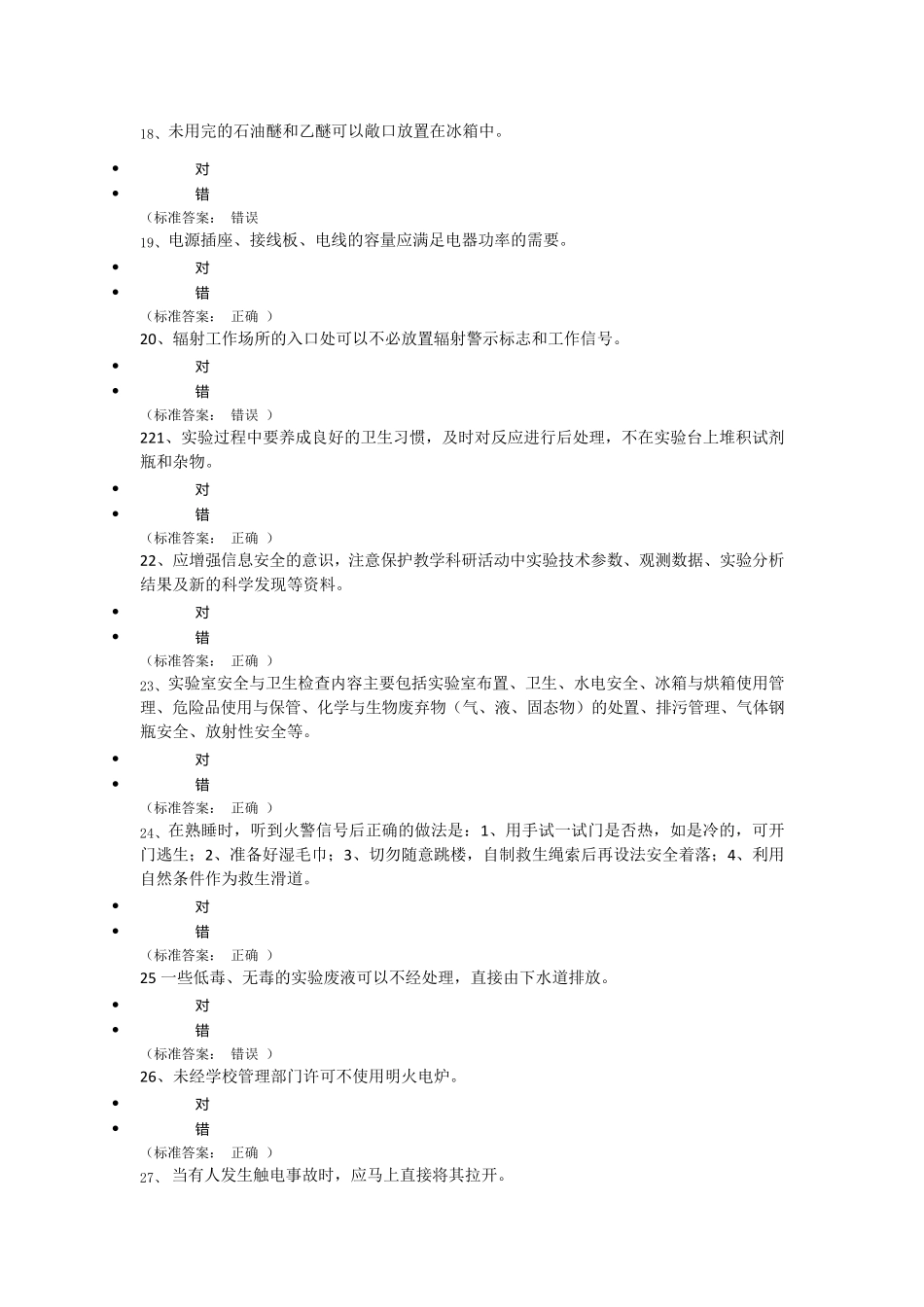 实验室安全知识竞赛题库144题_第3页