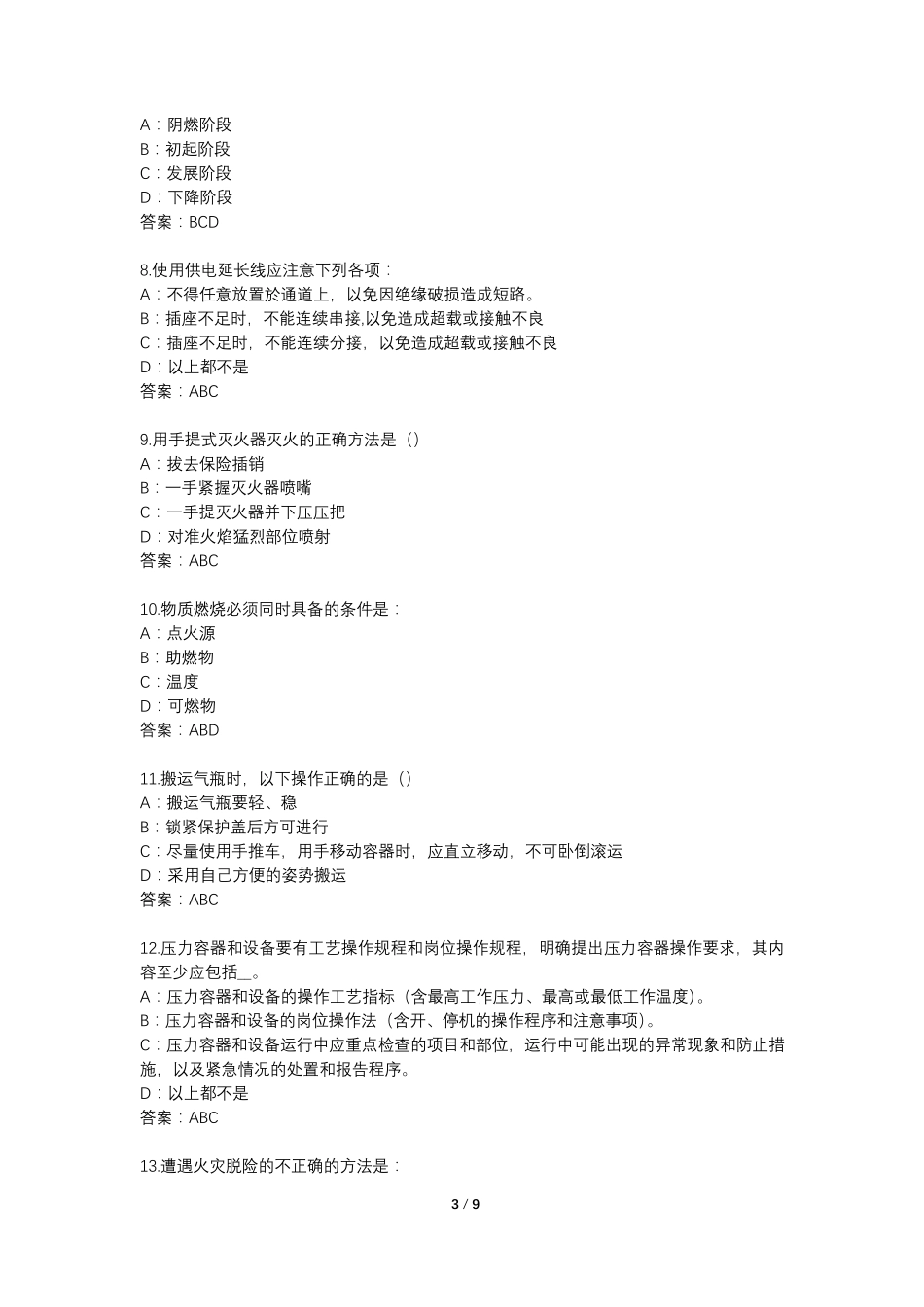 实验室安全知识考试多选部分48题_第3页