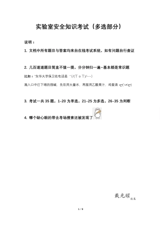 实验室安全知识考试多选部分48题